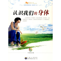 正版新书]生命教育丛书:认识我们的的身体《绿色未来丛书》编委
