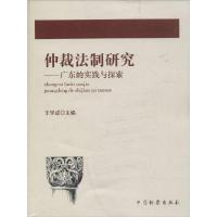 正版新书]仲裁法制研究:广东的实践与探索王学成9787510212444