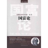 正版新书]国富论(英)斯密 郝晶9787511324726