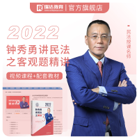 正版新书]瑞达法考2022法律职业资格考试钟秀勇讲民法之精讲课程