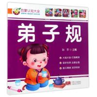 正版新书]弟子规/启蒙认知大全孙平9787510140914