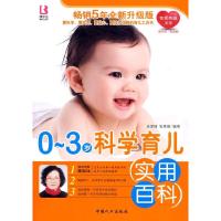 正版新书]0-3岁科学育儿实用百科吴爱丽 张秀丽9787510103292