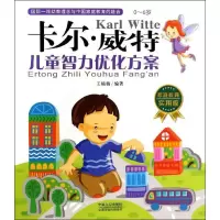 正版新书]卡尔.威特?儿童智力优化方案:0-6岁(家庭教育实用版