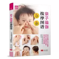 正版新书]亲子瑜伽按摩图谱国际专业指导者协会9787510110382