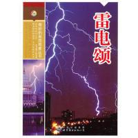 正版新书]奇妙的自然现象丛书--雷电颂韩海霞9787510025136