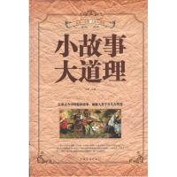 正版新书]小故事大道理不详9787511337740