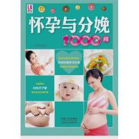 正版新书]怀孕与分娩1000问付娟娟 编著9787510116667
