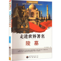 正版新书]走进世界著名陵墓本书编写组9787510014291