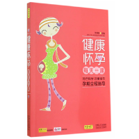 正版新书]健康怀孕每天一课王艳琴9787510125140
