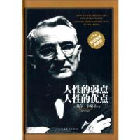 正版新书]人性的弱点,人性的优点—精装典藏版[美] 戴尔·卡耐基