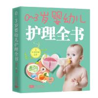 正版新书]0-3岁婴幼儿护理全书刘佳9787510137570