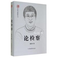 正版新书]论检察/专家论检察丛书韩大元9787510211386