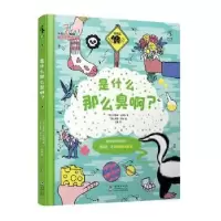正版新书]是什么那么臭啊(英)克莱夫·吉福德|责编:许海杰//李宏
