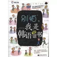 正版新书]别怕我是韩语会话书杨柳 史向前9787510034794