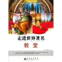 正版新书]看图走天下丛书:走进世界著名教堂(修订版)本丛书编