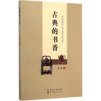 正版新书]古典的书香黄跃9787510087158