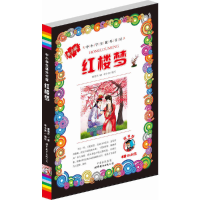 正版新书]中小学生课外书屋:红楼梦(青少版)曹雪芹9787510021