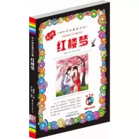 正版新书]中小学生课外书屋:红楼梦(青少版)曹雪芹9787510021