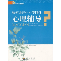 正版新书]如何进行中小学团体心理辅导 修订版《如何进行中小学