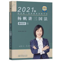 正版新书]杨帆讲三国法之精粹杨帆9787510338335