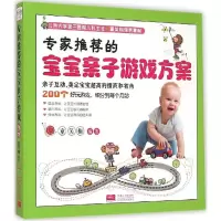 正版新书]专家推荐的宝宝亲子游戏方案童笑梅9787510110757