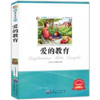 正版新书]爱的教育亚米契斯编9787510010811