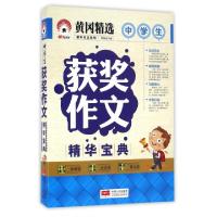 正版新书]中学生获奖作文精华宝典/精华作文系列周伟成978751014