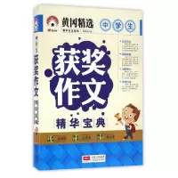 正版新书]中学生获奖作文精华宝典/精华作文系列周伟成978751014
