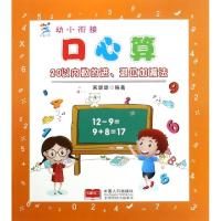正版新书]20以内数的进退位加减法/幼小衔接口心算宋璐璐9787510