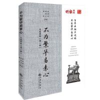 正版新书]大家掌故.辑:不为繁华易素心陈祖芬等9787510893131