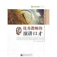正版新书]优秀教师方略丛书:优秀教师的演讲口才 修订版《优秀