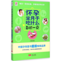 正版新书]怀孕坐月子吃什么每日一页付娟娟9787510130946