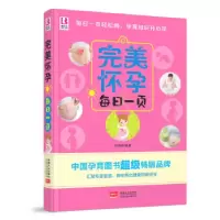 正版新书]完美怀孕每日一页付娟娟9787510130700