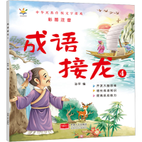 正版新书]成语接龙 4孙平 编9787510180644