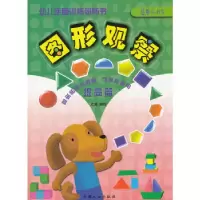 正版新书]幼儿手脑训练磁贴书 图形观察.提高篇启威绘9787510114