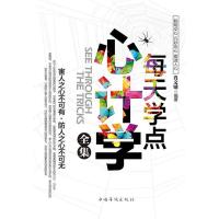 正版新书]每天学点心计学全集肖文键9787511308405