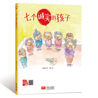 正版新书]七个诚实的孩子何文楠 著 文栋 绘9787510168192