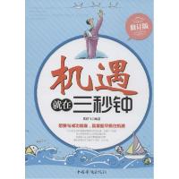 正版新书]机遇就在三秒钟(修订版)编者:高轶飞9787511311207