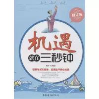 正版新书]机遇就在三秒钟(修订版)编者:高轶飞9787511311207
