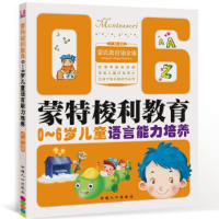 正版新书]0-6岁儿童语言能力培养-蒙特梭利教育卢娜978751010909