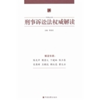 正版新书]刑事诉讼法权威解读李国明9787510207051