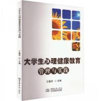 正版新书]大学生心理健康教育管理与实践王慧芬 主编9787510344