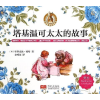 正版新书]塔基温可太太的故事波特9787510135545