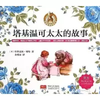 正版新书]塔基温可太太的故事波特9787510135545