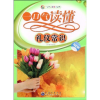 正版新书]一口气读懂常识丛书:一口气读懂礼仪常识(修订版)本