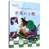 正版新书]长角的小熊(精)/儿童情商培养绘本/做最好的自己李美华