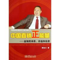 正版新书]中国直销正能量--直销的本质价值和远景胡远江97875103