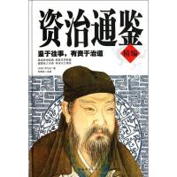 正版新书]资治通鉴精编司马光9787511339560