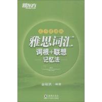 正版新书]新东方?雅思词汇词根+联想记忆法(乱序便携版)俞敏洪