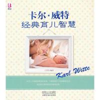 正版新书]卡尔威特经典育儿智慧王芳亭9787510120381